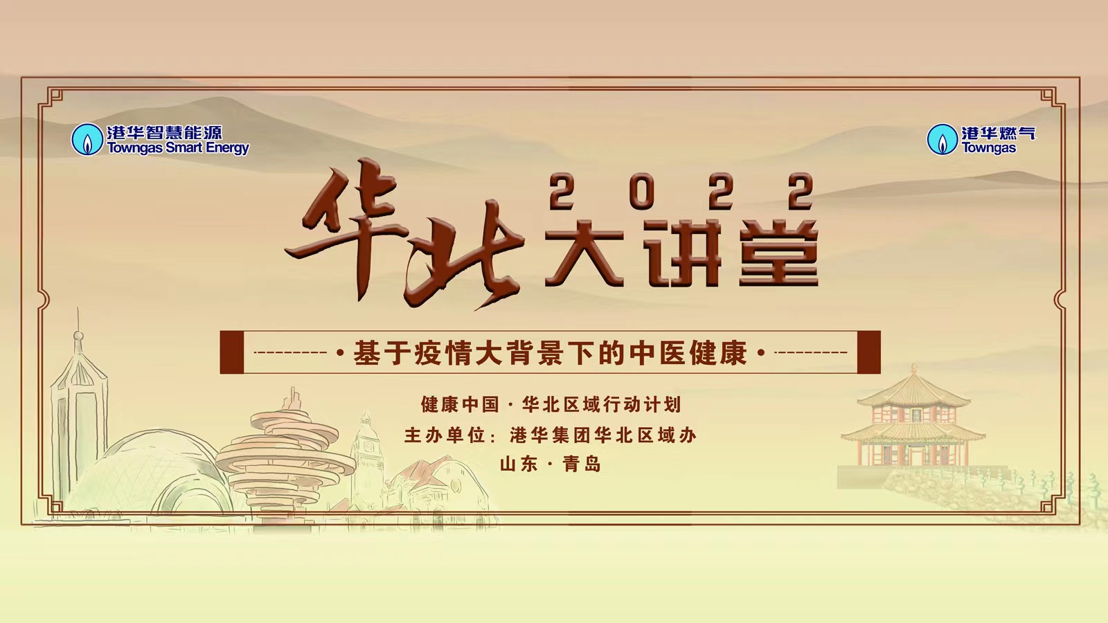 基于疫情大背景下的中医健康大讲堂——健康中国·华北区域行动计划
