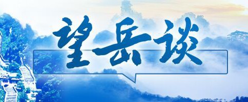 望岳談 | 山東這個(gè)“9”，是優(yōu)勢(shì)也是潛力