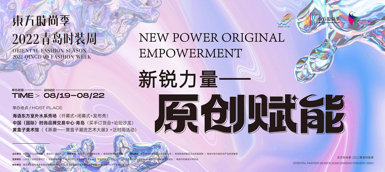 【半岛网直播】东方时尚季•2022青岛时装周—新锐力量 原创赋能