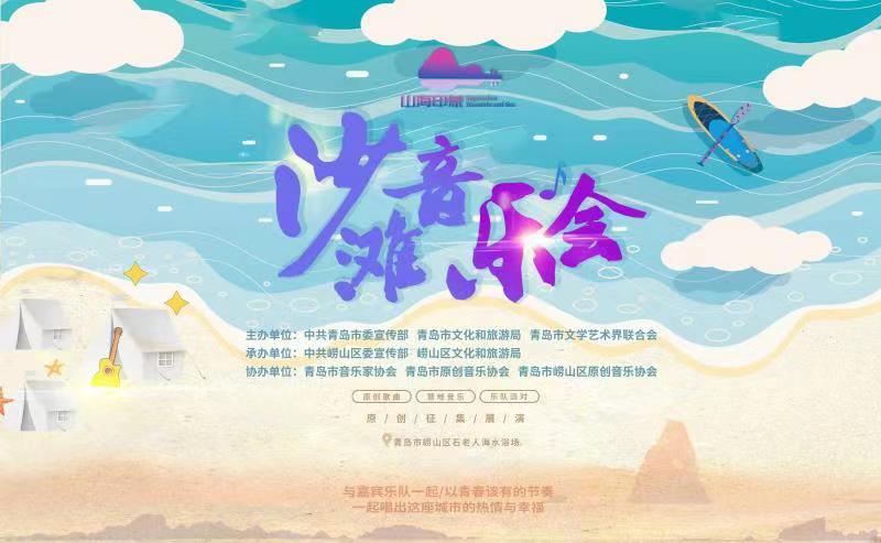 青岛·山海印象沙滩音乐会