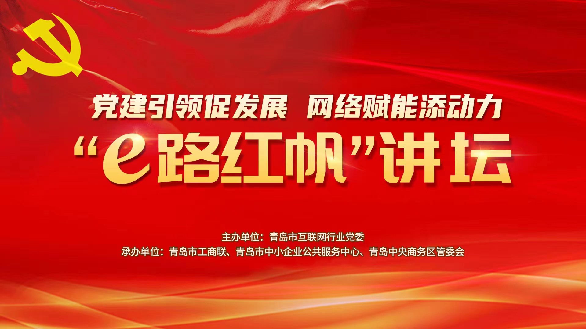 “e路红帆”讲坛系列活动之高新技术企业认定政策解读