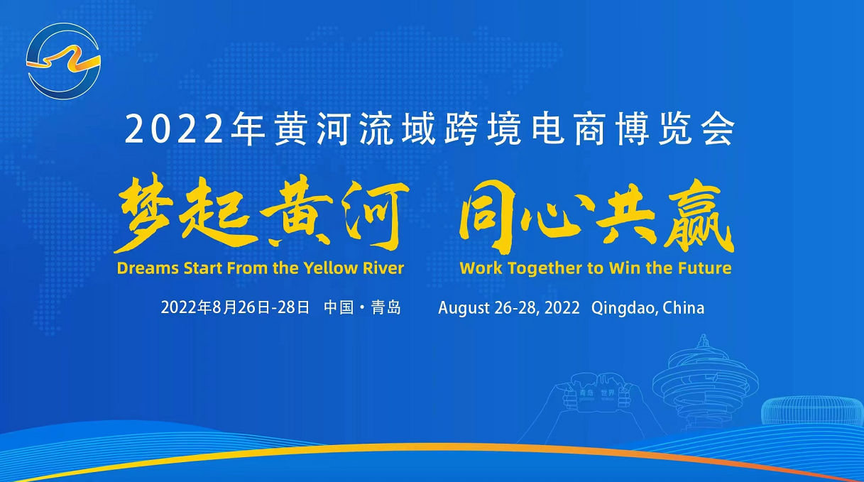 【半岛网直播】2022年黄河流域跨境电商博览会开幕式