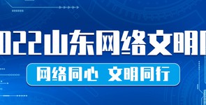 網絡同心 文明同行——2022山東...