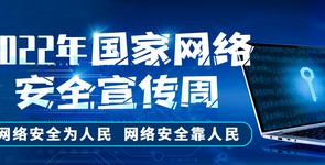 网络安全为人民 网络安全靠人民...
