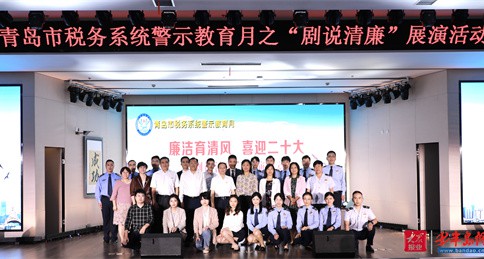 青岛市税务系统警示教育月启动 干部自制廉洁话剧《狩猎》开演