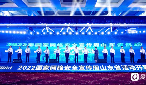 2022年国家网络安全宣传周山东省活动在青岛启动