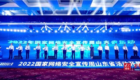 2022年國家網絡安全宣傳周山東省活動在青島啟動