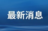 潍坊发布关于切实做好中秋节日期间疫情防控工作的温馨提示