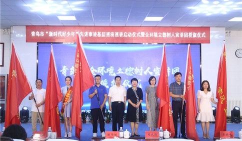 青岛市“新时代好少年”先进事迹基层巡演巡讲启动仪式暨全环境立德树人宣讲团授旗仪式在李沧区举行