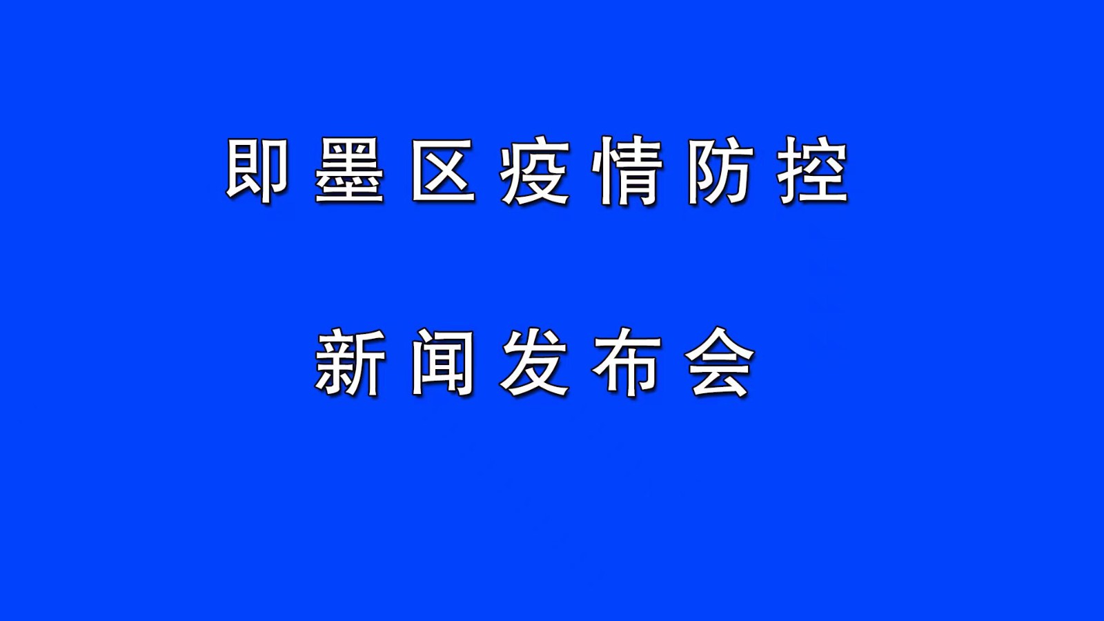 半岛网直播｜最新通报！即墨区疫情防控新闻发布会（第六场）
