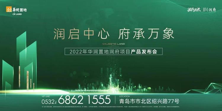 半岛网直播 | 华润置地青岛润府产品发布会