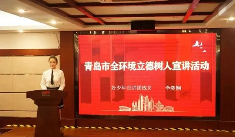 青岛市好少年宣讲团暑期开展全环境立德树人宣讲