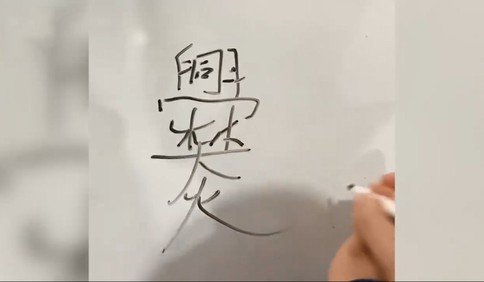 快評丨教爨姓兒子寫名字時崩潰？再難寫也不必后悔