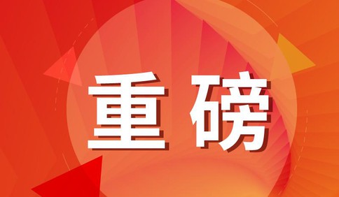 肩负光荣使命 勇担历史重任——党的二十大代表诞生记