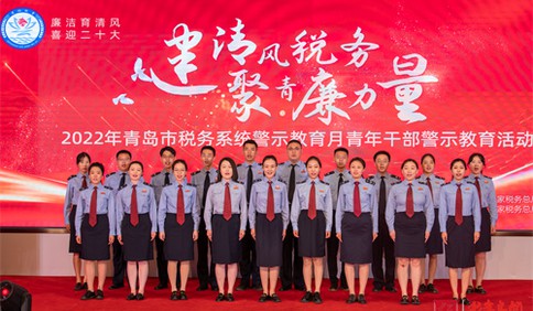 聚青廉力量 青岛市税务系统举办青年干部警示教育活动