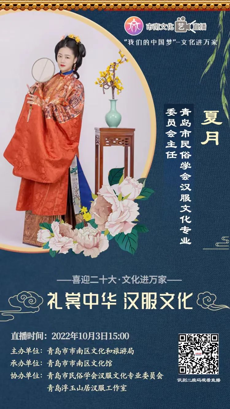 “艺”直播全民艺术普及线上课堂——礼裳中华 汉服文化