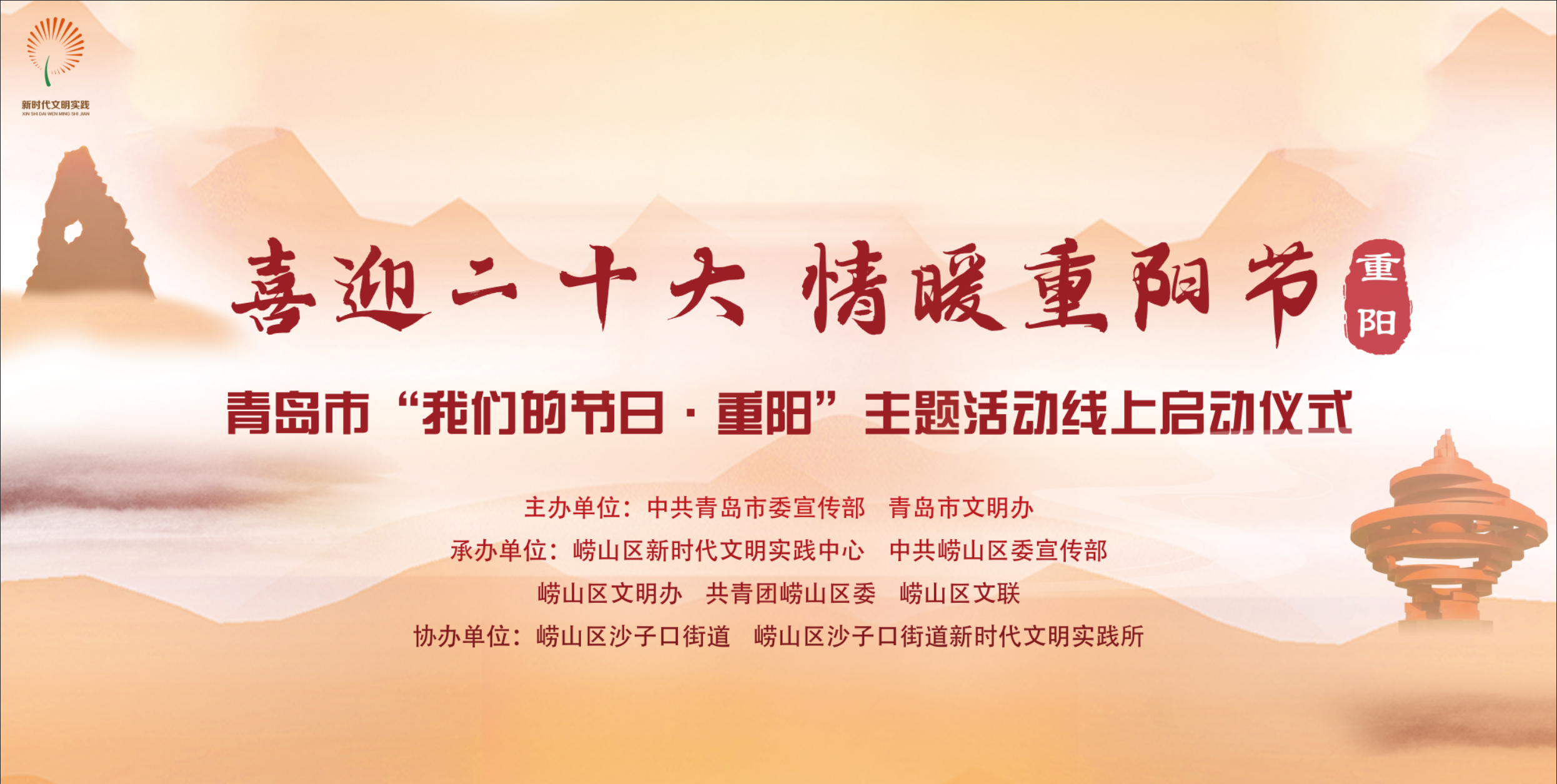 青岛市“我们的节日·重阳”主题活动精彩“云”启动（崂山区会场）
