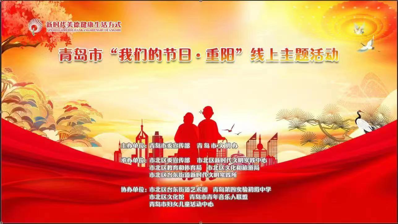 青岛市“我们的节日·重阳”主题活动精彩“云”启动（市北区会场）