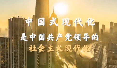 黨的二十大報告闡述“中國式現代化”