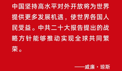 胸怀天下的中国抉择——中共二十大将对世界产生深远影响