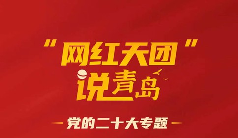 “网红天团”说青岛——党的二十大专题  @一飞 谈乡村振兴