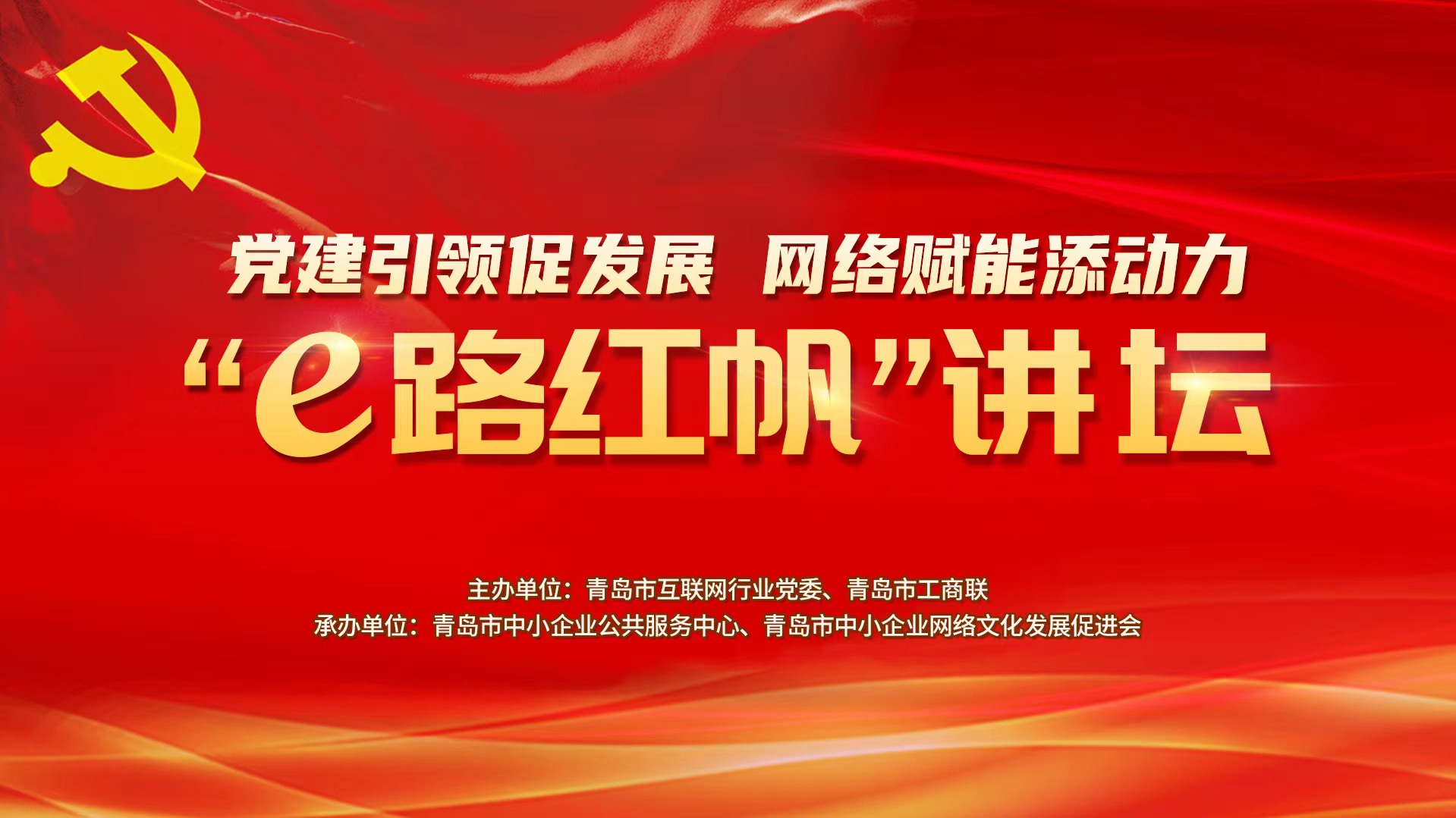 “e路红帆”讲坛系列活动之中小企业新营销突围8大切入点