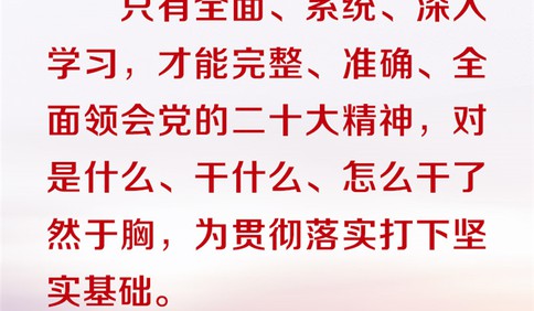 学习贯彻党的二十大精神 习近平要求在三方面下功夫