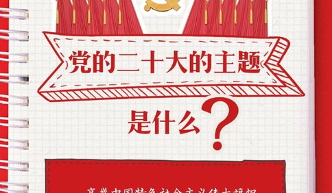 党的二十大报告学习手账