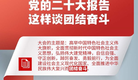创造新的伟业！党的二十大报告这样谈团结奋斗