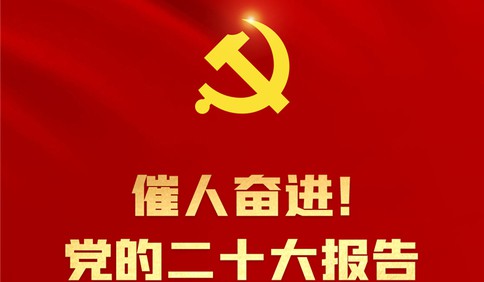 催人奋进！党的二十大报告金句来了
