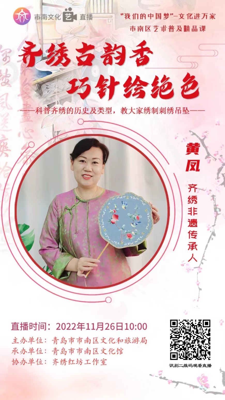 市南文化“艺”直播 艺术普及精品课——齐绣古韵香 巧针绘绝色