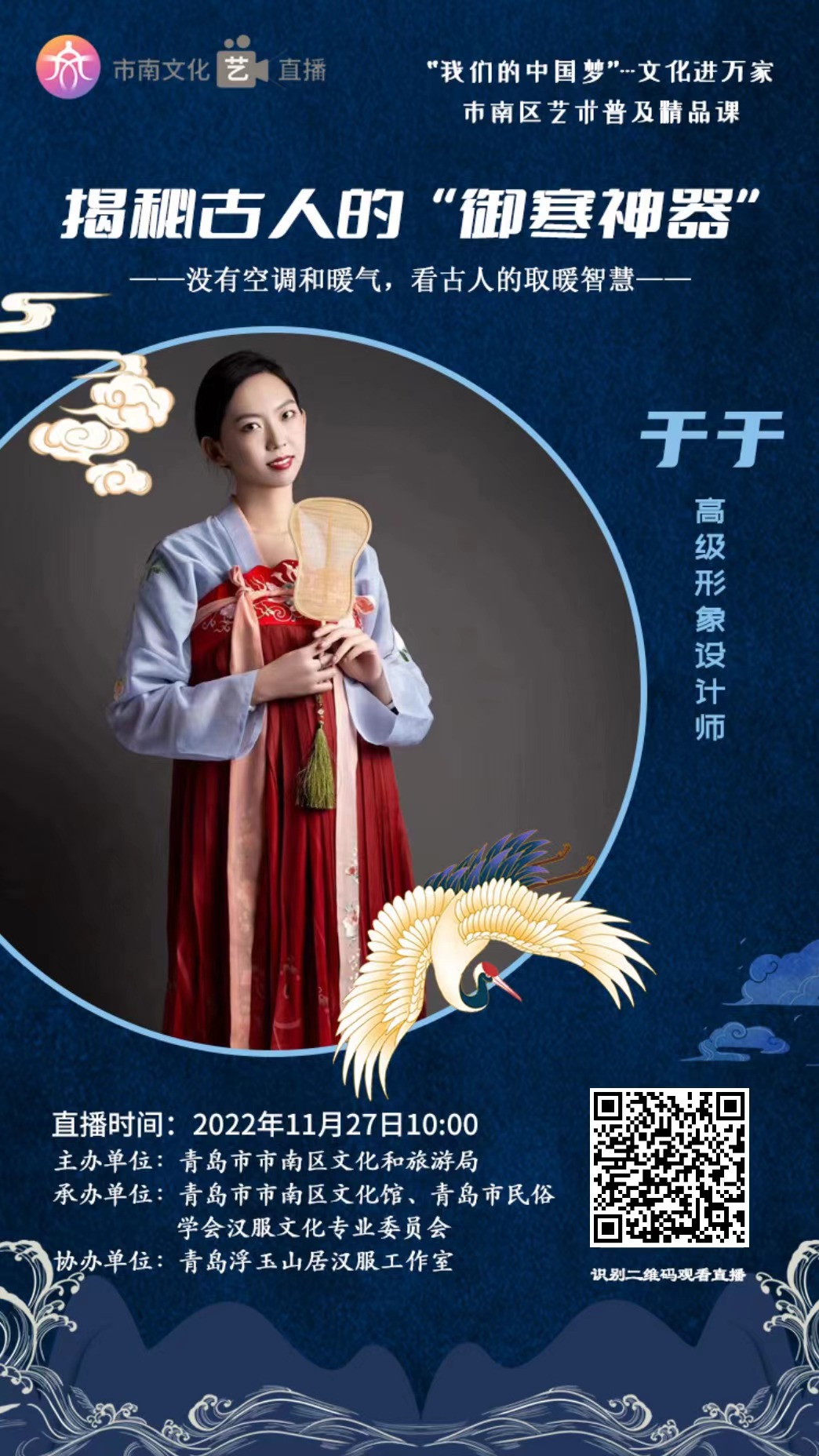 市南文化“艺”直播 艺术普及精品课——揭秘古人的“御寒神器”