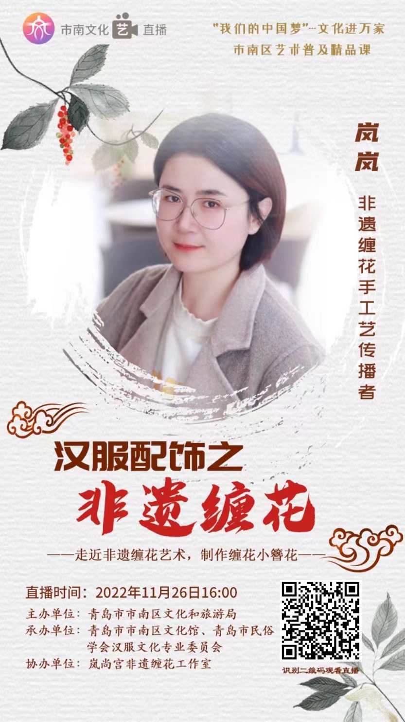市南文化“艺”直播 艺术普及精品课——汉服配饰之非遗缠花