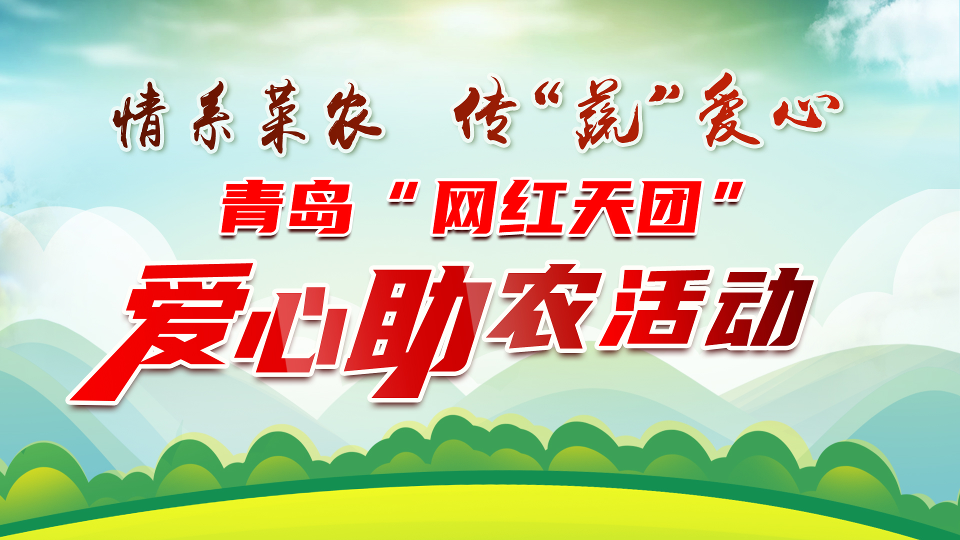 情系菜农 传“蔬”爱心——青岛“网红天团”爱心助农活动