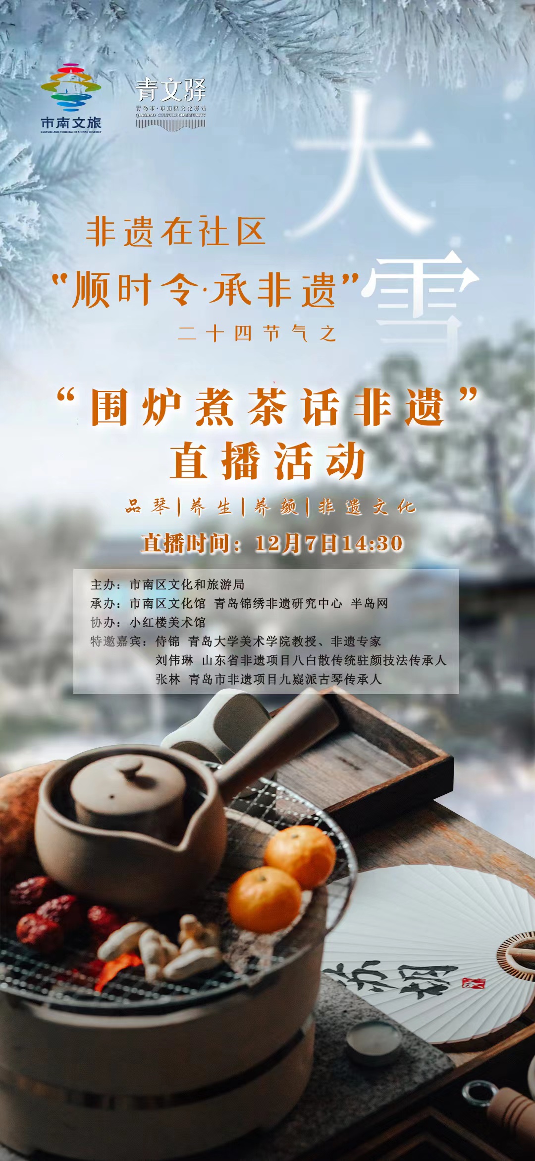 “顺时令·承非遗”24节气——大雪 “围炉煮茶话非遗”