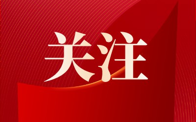 赵豪志到崂山区部分企业走访并宣讲党的二十大精神：以党的二十大精神为指引，加快推动企业高质量发展