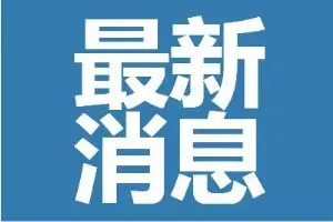 2022年“三民”活動|市政府辦公廳：篩選確定斷頭路打通、養老服務站建設等16件市辦實事，年底前將全面完成