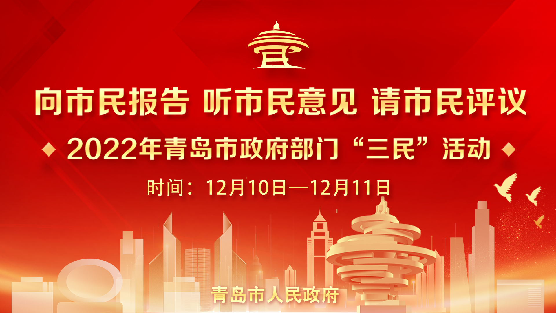 2022年青岛市政府部门“三民”活动云述职报告会