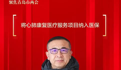 两会好声音｜马骏委员：将心肺康复医疗服务项目纳入医保