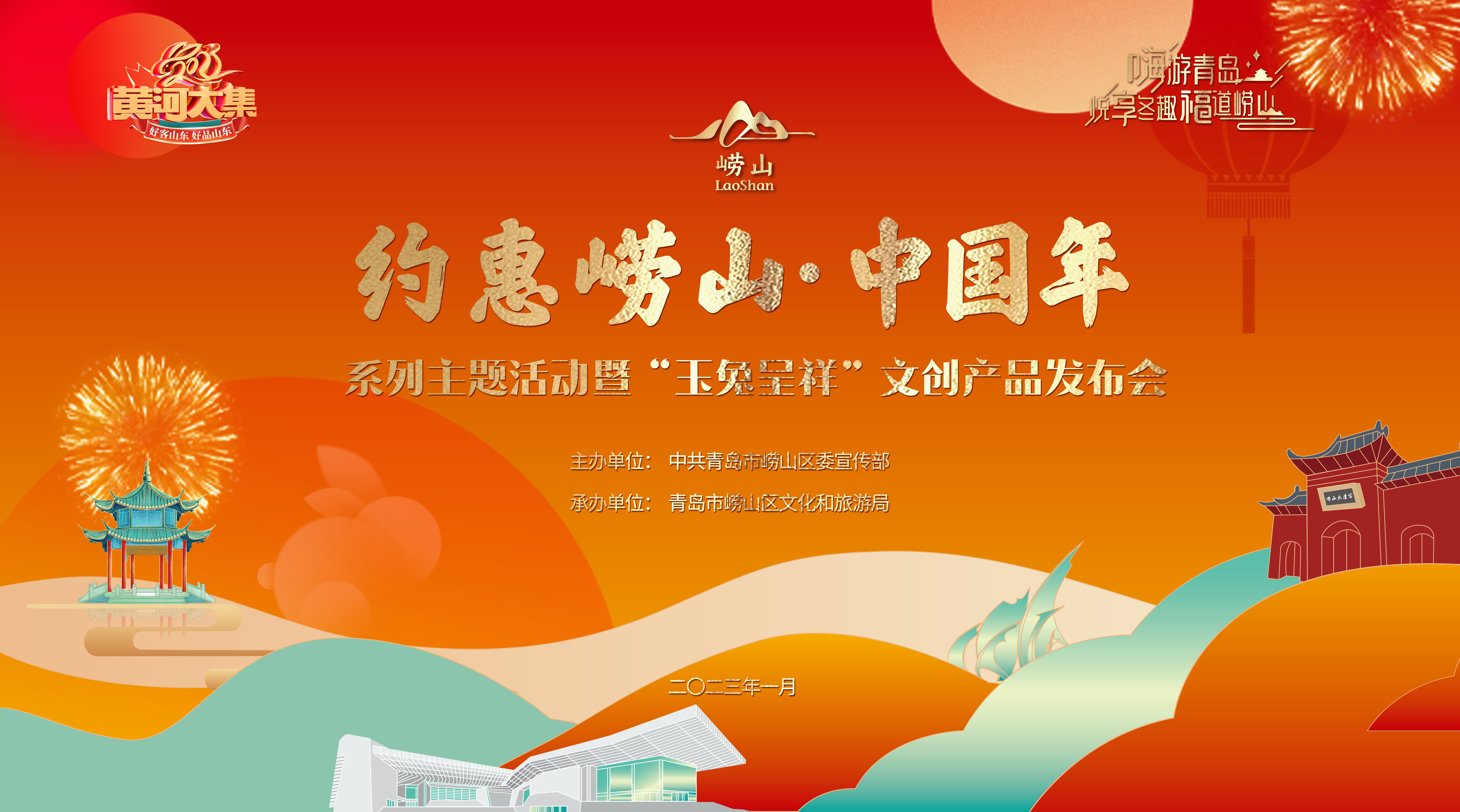 “约惠崂山·中国年”系列主题活动 暨“玉兔呈祥”文创产品发布会