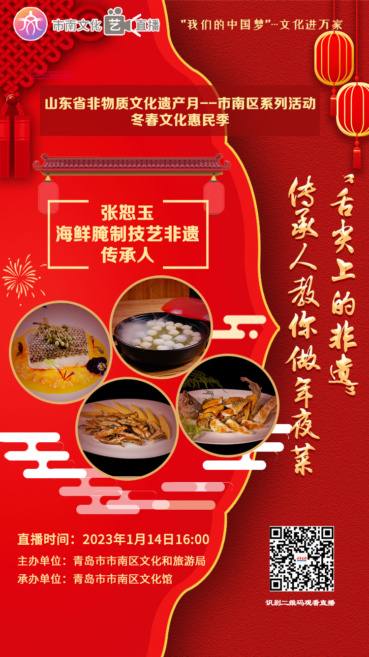 冬春文化惠民季—— “舌尖上的非遗”-传承人教你做年夜菜