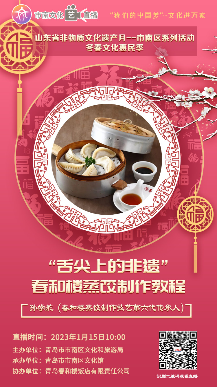 冬春文化惠民季—— “舌尖上的非遗”-春和楼蒸饺制作教程