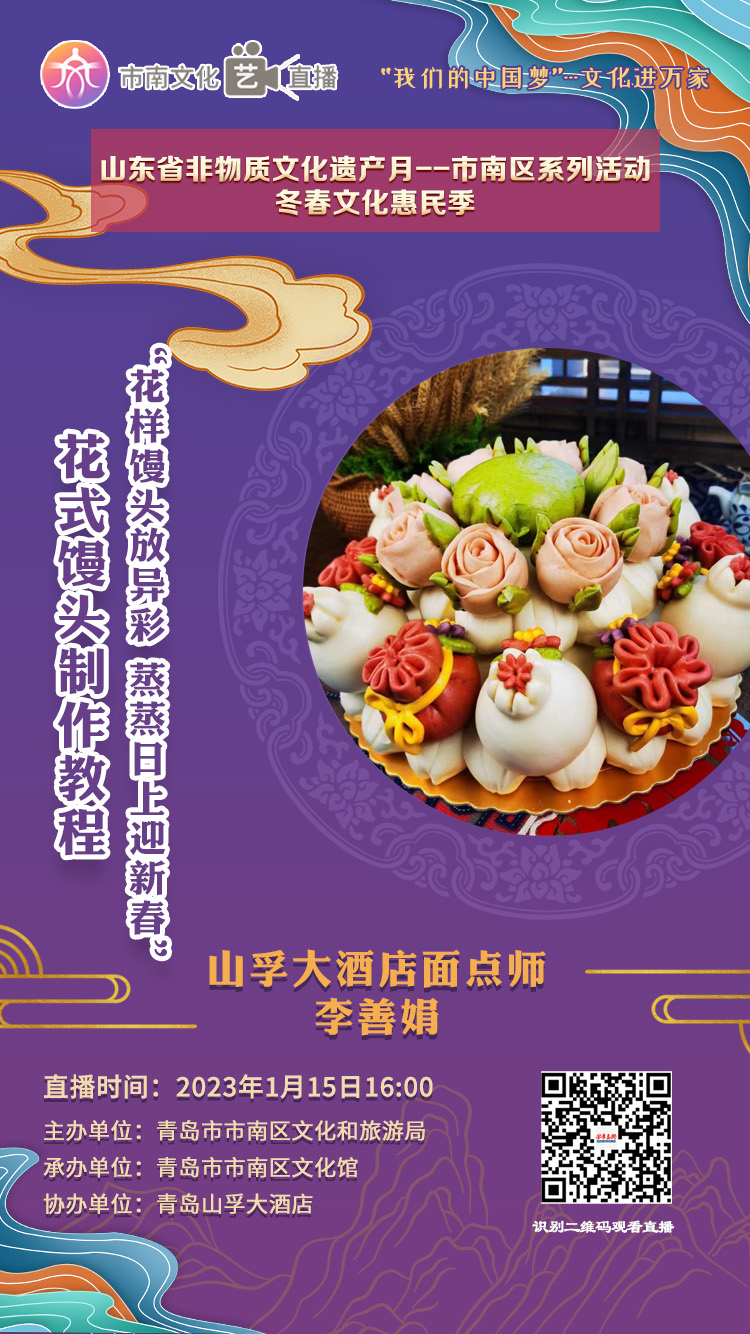 冬春文化惠民季——“花样馒头放异彩 蒸蒸日上迎新春” 花式馒头制作教程