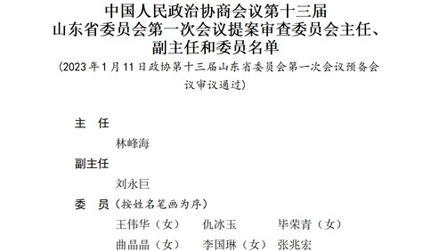 中國人民政治協(xié)商會議第十三屆山東省委員會第一次會議提案審查委員會主任、副主任和委員名單