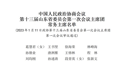 中国人民政治协商会议第十三届山东省委员会第一次会议主席团常务主席名单
