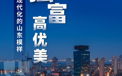 省政府工作報告：清晰描繪中國式現代化的“山東模...