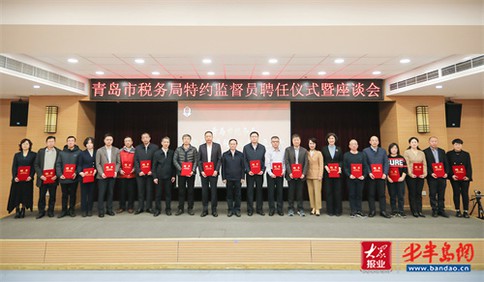 青岛市税务局举办特约监督员聘任仪式暨座谈会