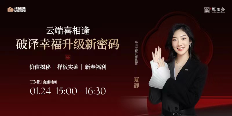 绿地凤玺台：云端喜相逢 破译幸福升级新密码