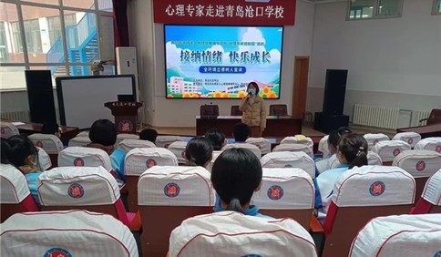 关注心理健康 助力阳光成长 青岛市李沧区开展“心理专家进校园”全环境立德树人宣讲活动