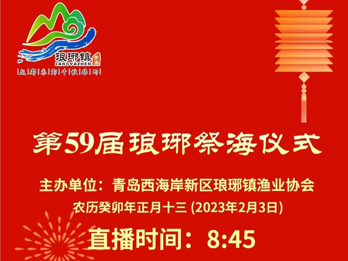 【半岛网直播】2023年第59届琅琊祭海节开幕